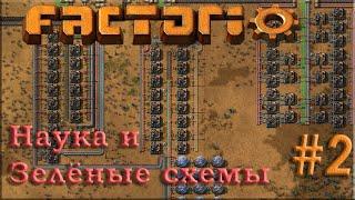 Factorio 0.18 #2. Наука и Зелёные схемы.