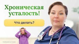 Хроническая усталость, что делать? Отвечает врач-иммунолог , кмн Ольга Брум