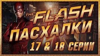 Пасхалки в сериале Флэш - 1 сезон ( 17 & 18 серии ) / Flash Ep. 17 & 18 [Easter Eggs]