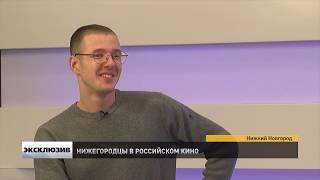 ЭКСКЛЮЗИВ НИЖЕГОРОДЦЫ В РОССИЙСКОМ КИНО