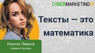 Как писать по формулам продающие тексты и получать поток заявок. Ильяна Левина на CyberMarketing 19