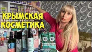 🪀СЕРИЯ GREEN DETOX ДЛЯ ЛИЦА🪀между нами, девочками/Крымская косметика /Блондинка из Крыма.