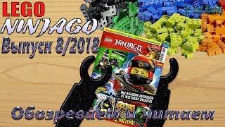 Журнал LEGO NINJAGO - Выпуск 8/2018 (Обозреваем и читаем)