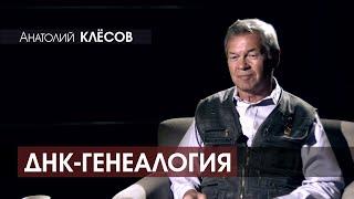 Анатолий КЛЁСОВ - ДНК-генеалогия