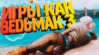 ТОП 7 ИГР КАК ВЕДЬМАК 3 ДЛЯ СЛАБЫХ ПК (+ССЫЛКИ)