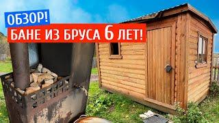 6 ЛЕТ БАНЕ ИЗ БРУСА! ЧТО С НЕЙ? ЧТО С ПЕЧЬЮ?