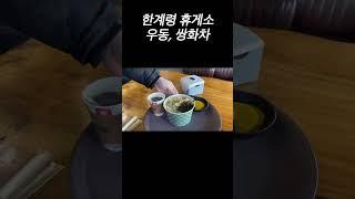 높이 1,004m에서 우동?!?!?!?휴게소 우동은 못참지 쌍화차 젤 맛있게 먹는 방법