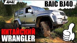 BAIC BJ40 - китайская замена Wrangler