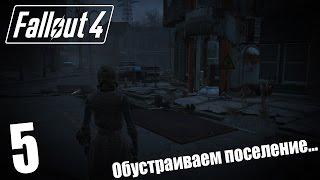 Прохождение Fallout 4 #5 — Обустраиваем поселение...