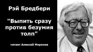 Рэй Бредбери "Выпить сразу против безумия толп"