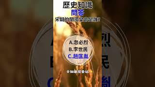 「歷史知識問答」「出師未捷身先死，長使英雄淚滿襟。」這句話出自哪裡?宋朝的開國皇帝是誰? 「鞠躬盡瘁死而後已」這句話出自哪裡?在安史之亂中力挽狂瀾，擊退叛軍。還被唐德宗尊為尚父的人是哪位?