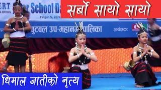 Sarbo Sayo Sayo - Dhimal Cultural Dance - Ex Army School Butwal सर्वो सायो सायो