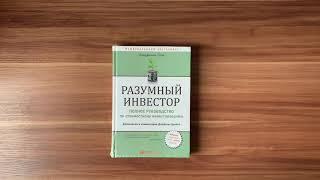 Обзор Книги «Разумный инвестор» Бэнджамин Грэм