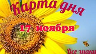 Карта дня17 ноября Ленорман. Тайм-код в описании