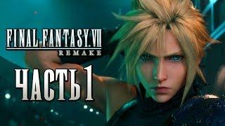 Прохождение Final Fantasy 7 Remake [4K] — Часть 1: ПОСЛЕДНЯЯ ФАНТАЗИЯ РЕМЕЙК