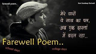 इसे सुनकर यदि कॉलेज वाले दोस्त और दिन याद आ जाए तो उन तक पहुंचा देना यार  | Touching Farewell Poem