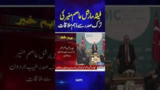 Field Marshal Asim Munir’s important meeting with the Turkish President | Samaa TV