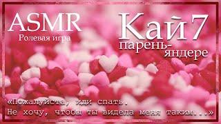 ASMR [M4F] - Парень-яндере - Кай. Обратный комфорт - [Ролевая игра]