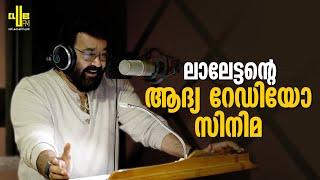 The Complete actor Mohanlal in "AIDen". | Lalettan's First Radio Movie | Club FM