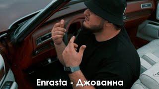 Enrasta - Джованна. Караоке + текст 