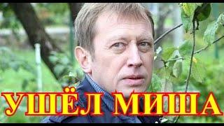 Слезы на глазах у всей России...Сегодня ночью актер Михаил Трухин