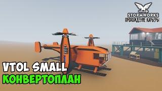 #6 Stormworks - Строим спасательный конвертоплан. VTOL