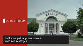 На Полтавщині запустили потяги й міжобласні автобуси