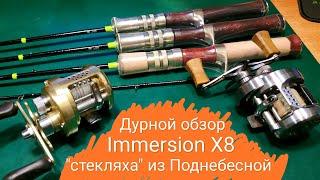 Дурной обзор. Immersion X8 G512ULS. Стеклопластик для стримовой ловли.