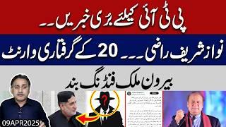 Bad News for PTI, Nawaz Sharif Agrees | 20 Arrest Warrants Issued, Foreign funding stopped
