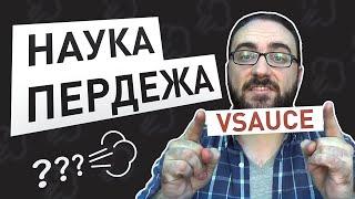 НАУКА ПЕРДЕЖА | Vsauce на русском