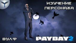 Payday 2. Изучение персонажей. Вулф/Wolf.