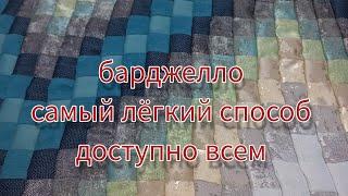 барджелло. лоскутное шитьё для начинающих. простой и безотходный способ.