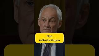 Белоусов - про мобилизацию / интервью ТАСС