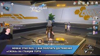 Honkai Star Rail  Как получить достижение Ирония судьбы на станции Герта  Хонкай стар рейл