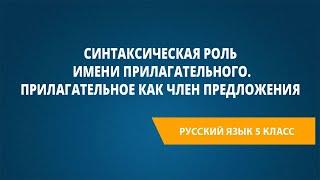 Синтаксическая роль имени прилагательного. Прилагательное как член предложения