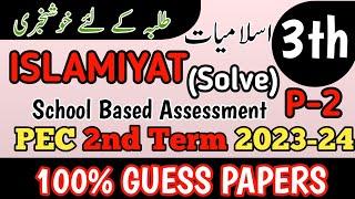 Class 3 Islamiyat 2nd Term  Paper School Based Assessment 2024 | SBA Second Term papers 3th Class