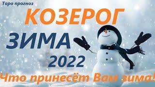 КОЗЕРОГ  ЗИМА  таро прогноз/гороскоп на ДЕКАБРЬ ЯНВАРЬ ФЕВРАЛЬ  Любовь, Карьера, Финансы 