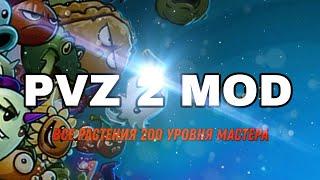 ВЗЛОМ PVZ 2|ВСЕ РАСТЕНИЯ 200 УРОВНЯ МАСТЕРА