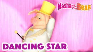 Masha and the Bear 2023  Dancing star  Best episodes cartoon collection 