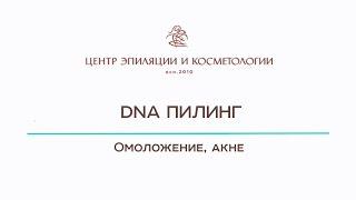 DNA пилинг Казань. Центр эпиляции и косметологии