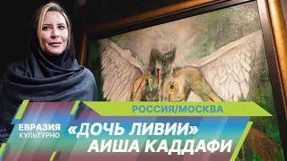 Уникальная выставка дочери легендарного Муаммара Каддафи открылась в Государственном музее Востока