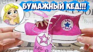 Бумажный Кед! DIY LOL Stars самодельные кеды и ЛОЛ средняя сестричка! Сюрпризы из бумаги