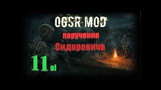 часть 11, Поручения Сидоровича, S.T.A.L.K.E.R.- OGSR