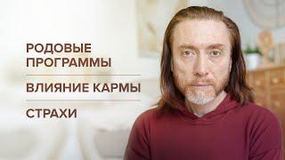 Родовые программы. Влияние кармы. Страхи