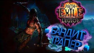  Path of exile  ЛЕГИОН 3.7  Бандит-Трапер, Цепи молний   СТАРТ КАЧ