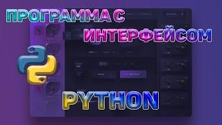 ПРОГРАММА С ИНТЕРФЕЙСОМ | Tkinter | PYTHON | #1