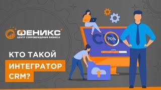 Кто такой интегратор CRM?