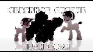 [PMV/Пони Клип] - Северное сияние(Иван Дорн).