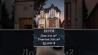 Продаётся дом в Поти с современным ремонтом | Real estate of Georgia for sale #realestate #trending