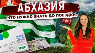 ️Абхазия-что нужно знать перед поездкой? Новые правила прохождения границы, интернет, деньги, связь